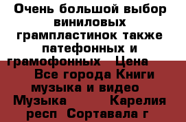 Очень большой выбор виниловых грампластинок,также патефонных и грамофонных › Цена ­ 100 - Все города Книги, музыка и видео » Музыка, CD   . Карелия респ.,Сортавала г.